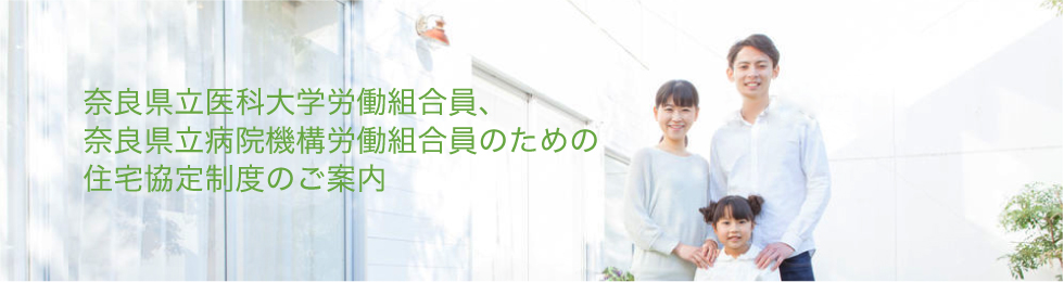 奈良県職員労働組合員のための住宅協定制度のご案内